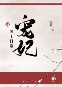 （清穿同人）寵妃罷工日常[清]